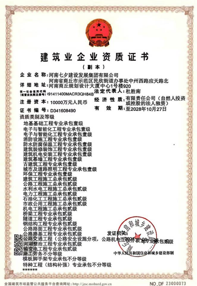 河南七夕建設發展集團有限公司資質加盟